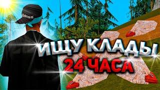 НАШЁЛ МНОГО КЛАДОВ - ИЩУ КЛАДЫ 24 ЧАСА на ARIZONA RP в GTA SAMP!