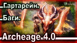 Archeage 4.0. - Самый странный РБ Гартарейн / Баги