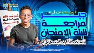 مراجعه جبر تانيه اعدادي ترم تاني | أهم توقعات امتحان جبر تانيه اعدادي