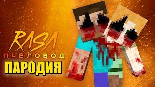 Песня Клип ДВУХГОЛОВЫЙ В МАЙНКРАФТ Rasa - Пчеловод ПАРОДИЯ / TWO-HEADED ALEX AND STEVE MINECRAFT