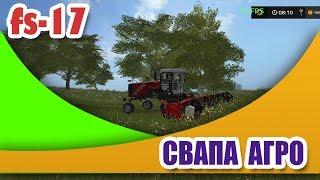 Farming Simulator 17.КАРТА СВАПА АГРО V1.5