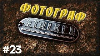 STALKER . ФОТОГРАФ - 23: Освободить души , Припять и Пашка , Найти переход в пещеру