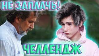 ОТ ЭТОГО ВИДЕО ПЛАКАЛ ВЕСЬ ИНТЕРНЕТ| ПОПРОБУЙ НЕ ЗАПЛАКАТЬ ЧЕЛЛЕНДЖ/TRY NOT TO CRY/ЗАПЛАКАЛ ПРОИГРАЛ