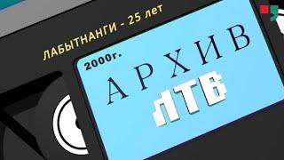 Видеозарисовка. «Лабытнанги-25 лет» (2000 г.)