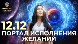 Зеркальная дата 12.12 ️ День исполнения желаний