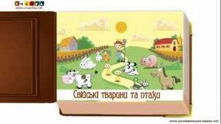 Презентація для дітей від 1 року "Свійські тварини"