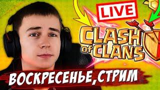 ВОСКРЕСЕНЬЕ И КЛЕШ ОФ КЛЕНС СТРИМ ПО КЛЕШУ CLASH OF CLANS СТРИМ