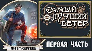 САМЫЙ ЛУЧШИЙ ВЕТЕР | ПЕРВАЯ ЧАСТЬ | ПРИКЛЮЧЕНИЯ - ФЭНТЕЗИ