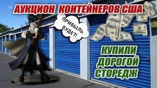 Купили склад за 1200$ Окупится или нет???