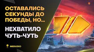 НЕ ХВАТИЛО СЕКУНДЫЛЕГЕНДАРНЫЙ БОЙ - СОВЕТСКИЙ СОЮЗ - World of Warships