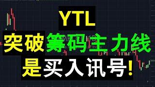 YTL 突破筹码主力线是买入讯号!