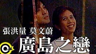 莫文蔚 Karen Mok & 張洪量 Chang Hung-Liang【廣島之戀 Hiroshima Mon Amour】Official Music Video