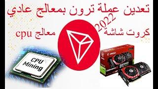 Tron coin | TRX كيفية تعدين عملة ترون من الكمبيوتر بالمعالج او كرت الشاشة | موقع التعدين