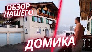 ВЛОГ | Обзор нашего домика в Швейцарии | Часть 3