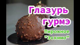 Глазурь герме. Глазурь Роше. Пирожное "Эскимо".  Rocher glaze.