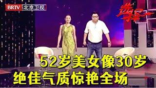 高颜值女嘉宾气质佳，52岁宛如30岁美少妇，个人条件却让男嘉宾纷纷后退，天仙也不能要【选择 北京电视台】