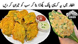 Palak Pakoda Recipe | Aloo Stuffed Palak Ke Crispy Pakoda | Iftar Recipes | Ramzan Special Recipes