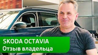 Отзыв владельца Skoda Octavia | Шкода Украина