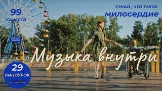 МУЗЫКА ВНУТРИ. Киноурок 29: МИЛОСЕРДИЕ.  Проект «О будущем»