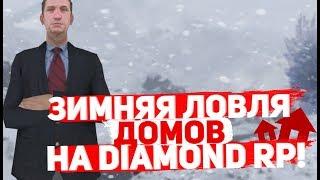 DIAMOND RP || ЗИМНЯЯ ЛОВЛЯ + ИТОГИ