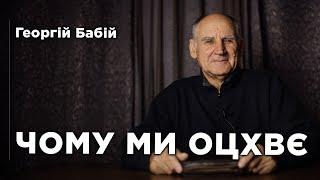 Чому ми ОЦХВЄ | Георгій Бабій