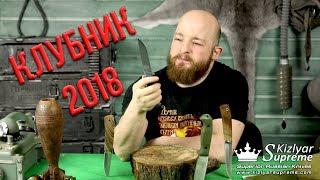 Новинки от Kizlyar Supreme. Выбираем Клубный нож (KS Club '18)