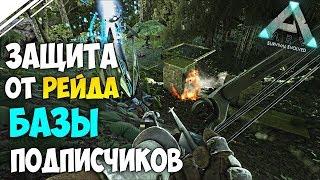 Выживание в АРК #12! Защита Базы подписчиков от Рейда агро трайба в ARK