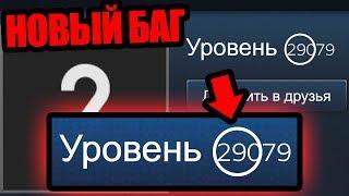 29 000 УРОВЕНЬ В СТИМЕ! КАК ЭТО ВОЗМОЖНО?! НОВЫЙ БЕЗУМНЫЙ БАГ STEAM 2019 О КОТОРОМ ТЫ НЕ ЗНАЛ