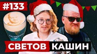 СВЕТОВ // КАШИН // ТОЛЬКО МИРНЫЕ ЦЕЛИ