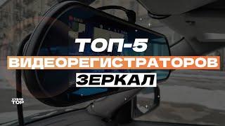 Лучшие видеорегистраторы-зеркало: Топ-5 видеорегистраторов в форме зеркал  Рейтинг 2024 года