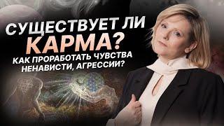 Кармы НЕТ! Раскрытие сознания, проработка негативных чувств через трансляцию своего опыта