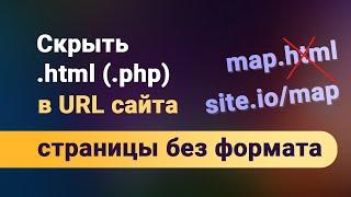 Как скрыть расширение .html или .php в адресной строке сайта? Удалить хвосты файлов из URL (ссылок)