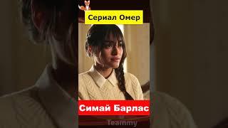 Симай Барлас в сериале Омер