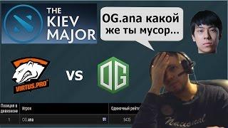 Папич критикует мидера команды OG в финале Kiev Major