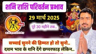 29 march 2025 | शनि राशि परिवर्तन प्रभाव | Saturn Transit 2025 effect for gemini | mithun rashifal