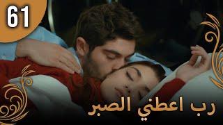 الحب لا يفهم الكلام – الحلقة 61