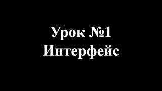 Урок 1. Интерфейс Autocad