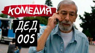 А ДЕДОК ОКАЗАЛСЯ НЕ ПРОСТЫМ! УЛЕТНАЯ КОМЕДИЯ  - ДЕД 005 / Русские комедии новинки