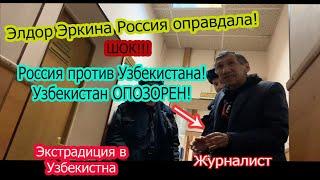 Элдор Эркин освобождён из тюрьмы из-за отсутствия состава преступления!