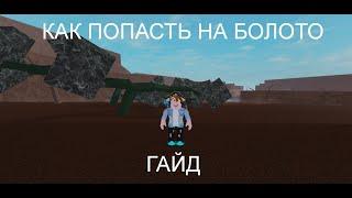 как попасть на болото в Lumber Tycoon 2 гайд