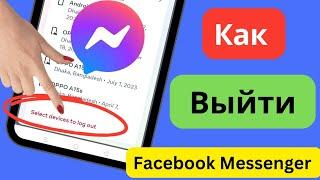 Как выйти из Facebook Messenger