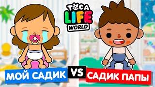 МОЙ ДЕТСАД ПРОТИВ САДИКА ПАПЫ  Обустройство детского сада в Toca Life World