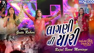 લાગણી ની યારી - Geeta Rabari || Rajal Barot Marriage Garba Program || Bhaibandhi Amari || HD Video