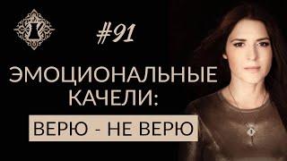 НАУЧИТЕСЬ ВЕРИТЬ В СВОИ СИЛЫ. Эмоциональные качели. #Адакофе 91