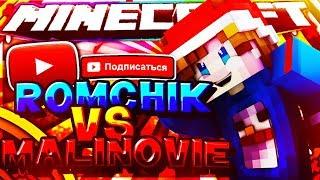 ►  TEST NEW RENDER  | ROMCHIK VS MALINOVIE!! | МАЙНКРАФТ 