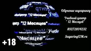 Глубокое бикини. Мужской шугаринг. Обучение шугарингу. Учебный центр "12 Месяцев". 89272894232