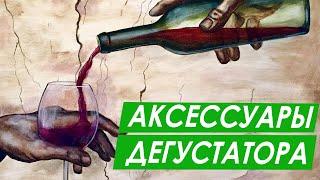 Цыганский штопор? Нож сомелье, декантер? Рассказываем про Аксессуары для вина