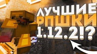 ТОП 3 РП ДЛЯ ПВП 1.12.2-1.14.4 -||- ЛУЧШИЕ РП ДЛЯ ПВП -||- СЛИВ ПРИВАТНЫХ РП -||-МАЙНКРАФТ ПВП РП