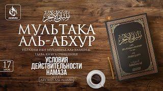 Урок 17: Условия действительности намаза | «Мультака Аль-Абхур» | Ханафитский фикх | Azan.ru