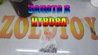 Золото в КТ808А